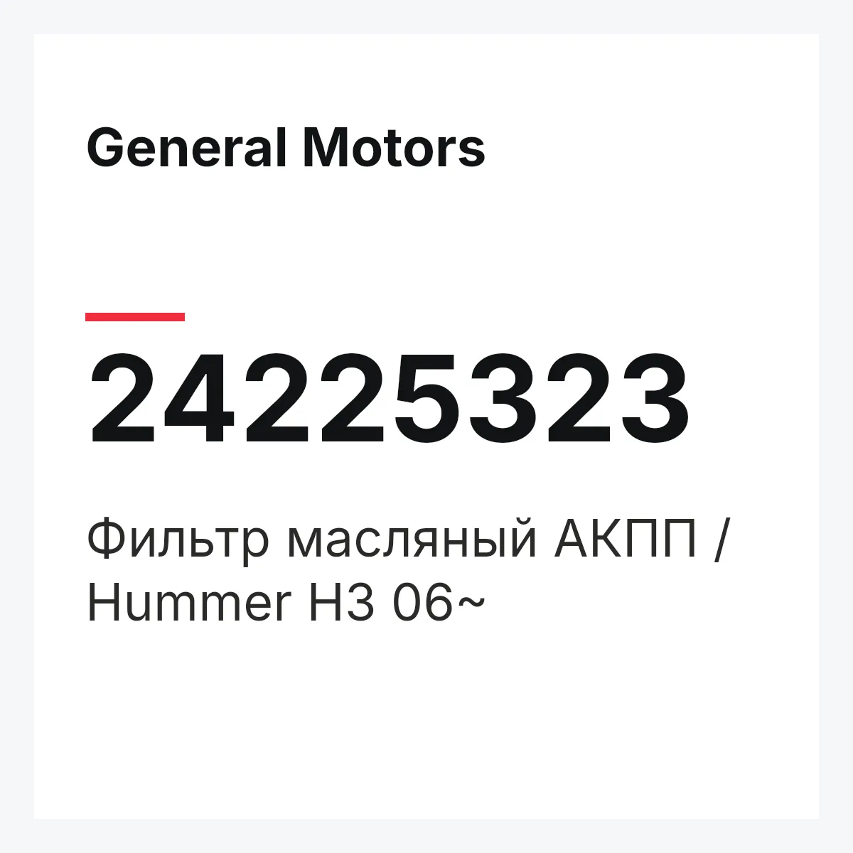General Motors 24225323 — Фильтр масляный АКПП / Hummer H3 06~