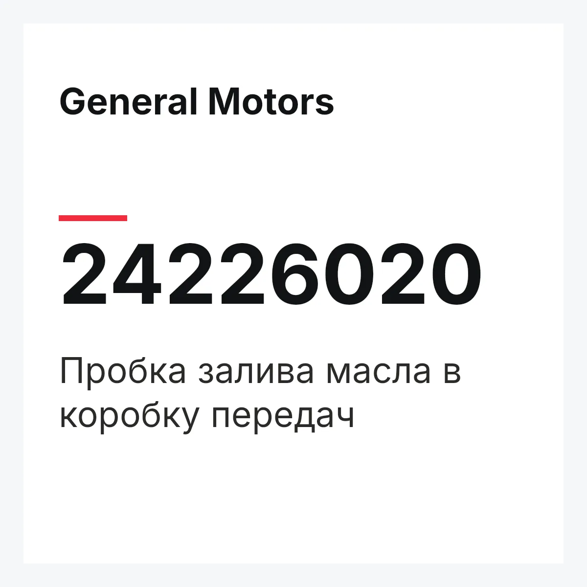 General Motors 24226020 — Пробка залива масла в коробку передач