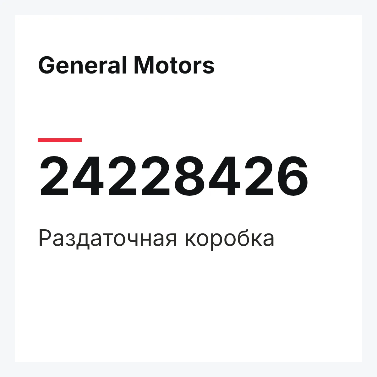 General Motors 24228426 — Раздаточная коробка