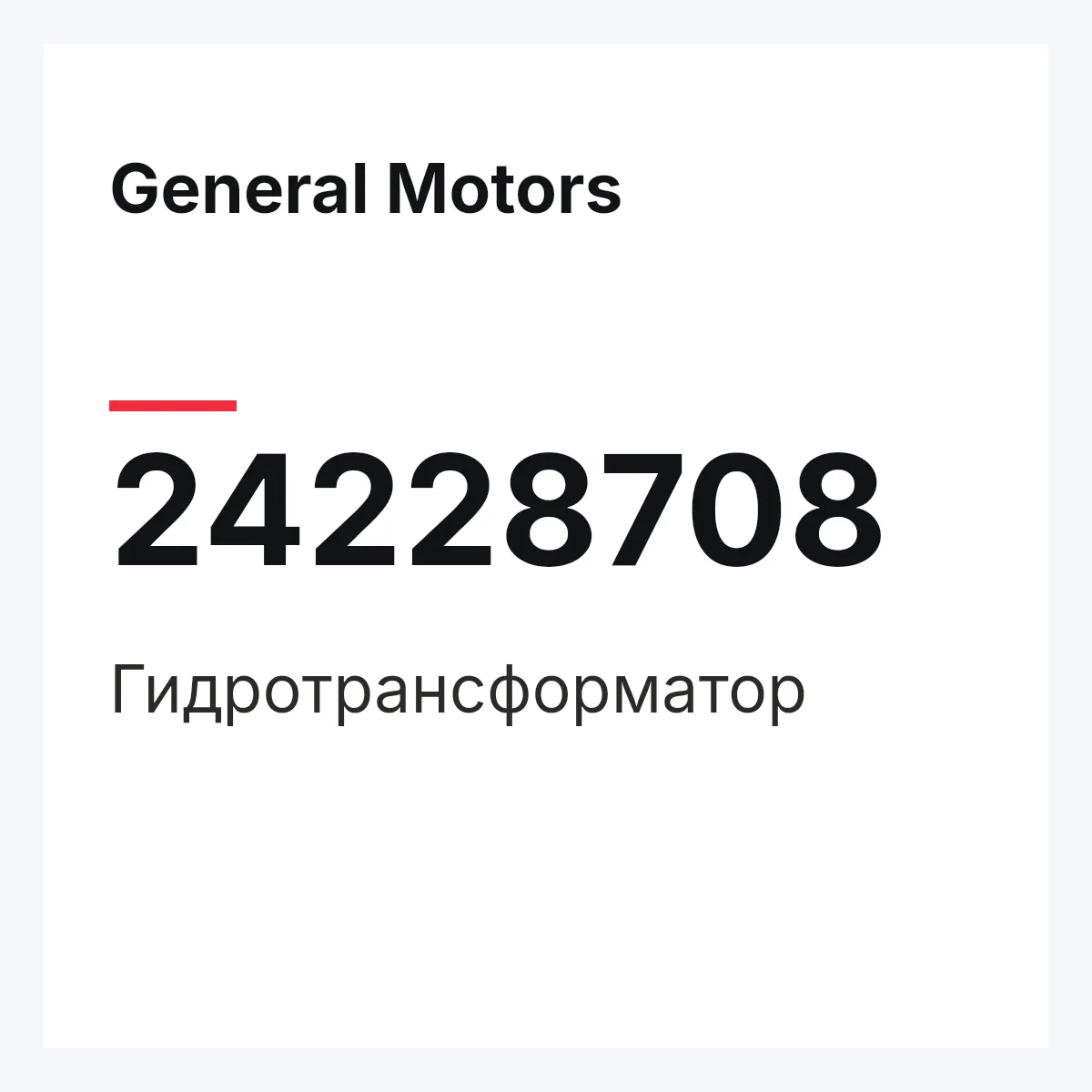 General Motors 24228708 — Гидротрансформатор