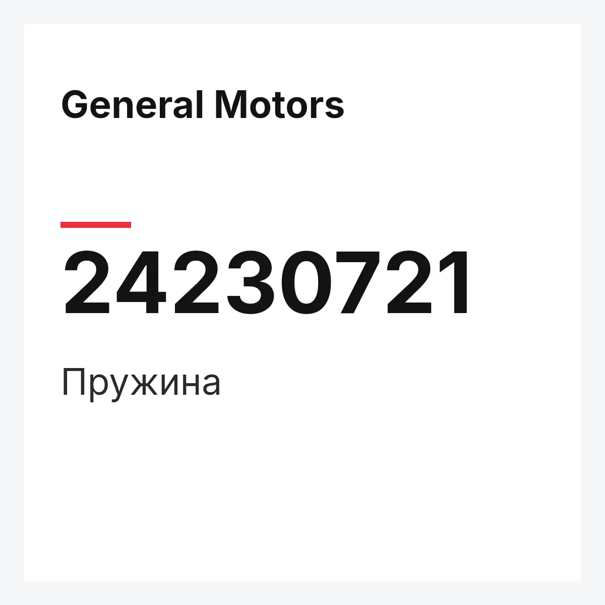General Motors 24230721 — Пружина