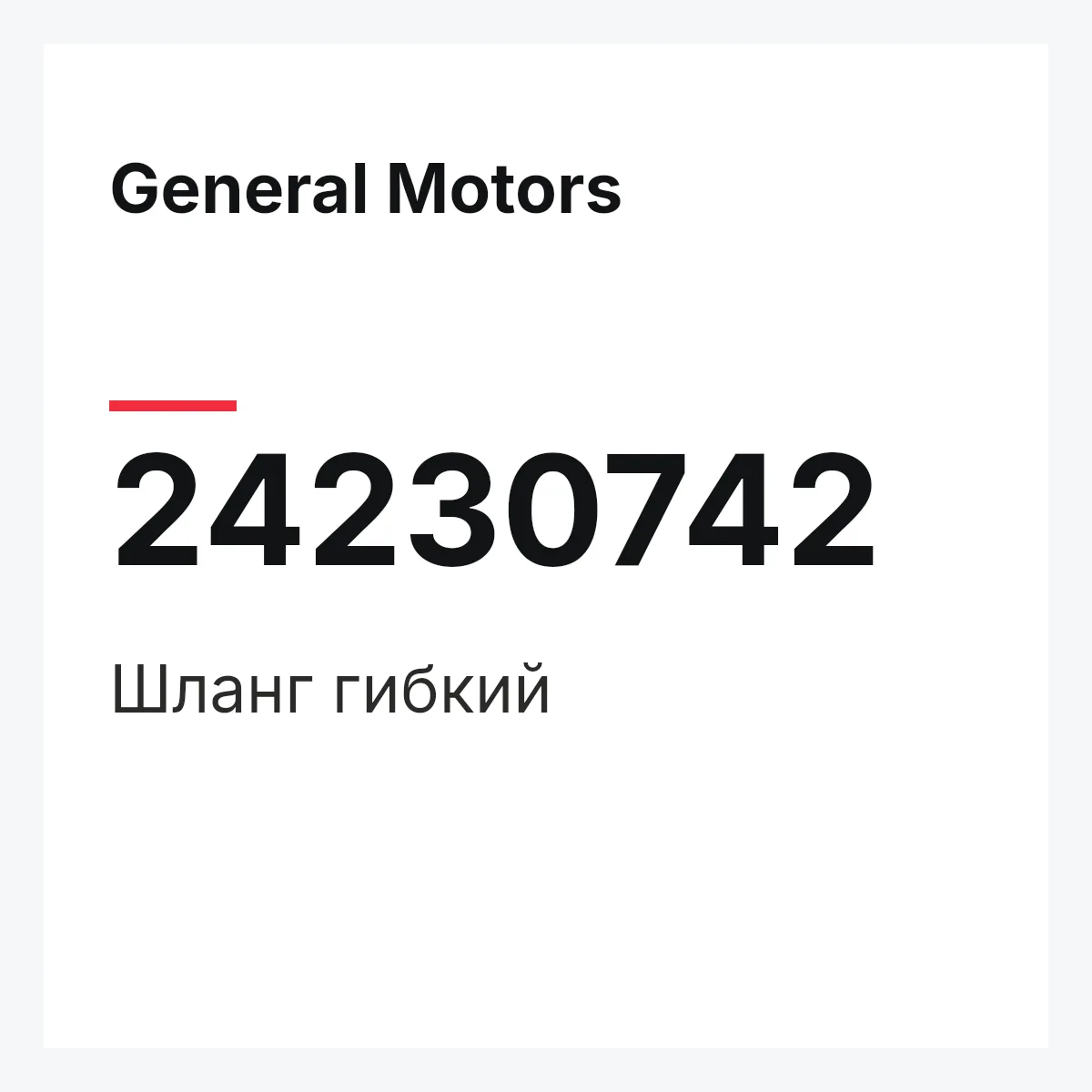 General Motors 24230742 — Шланг гибкий