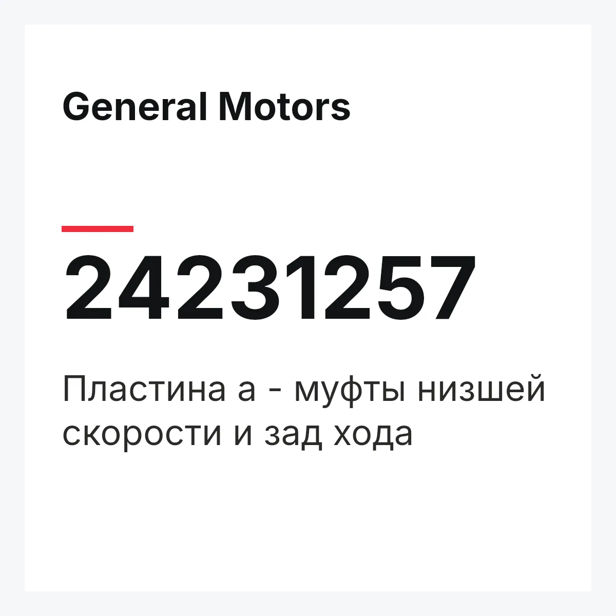 General Motors 24231257 — Пластина а - муфты низшей скорости и зад хода