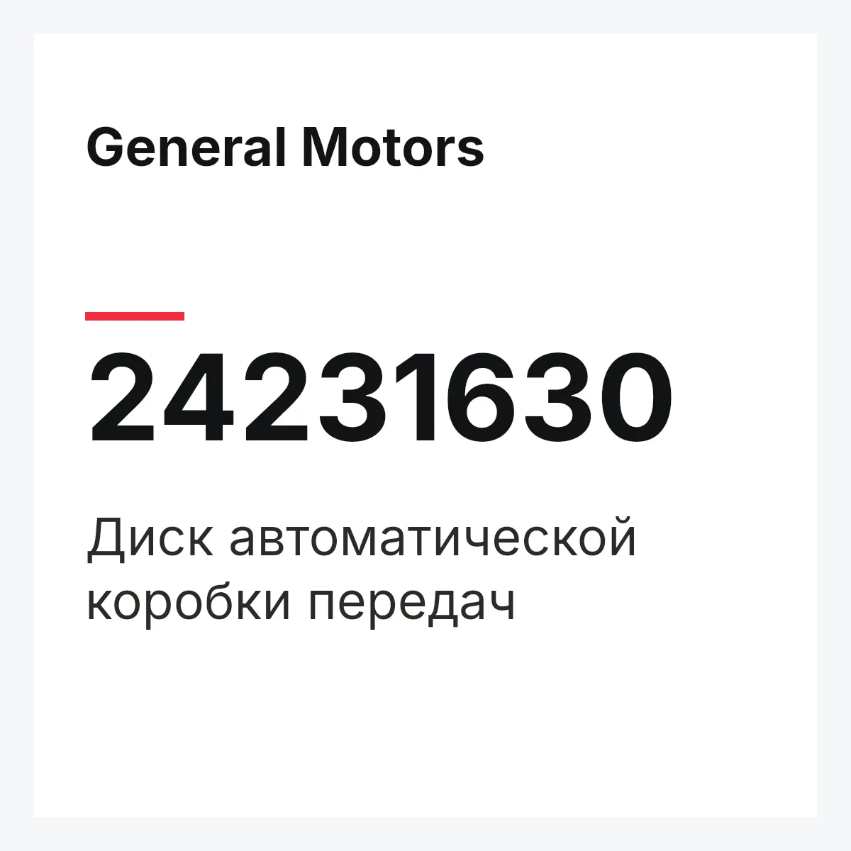 General Motors 24231630 — Диск автоматической коробки передач