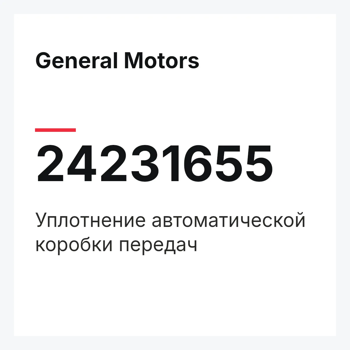 General Motors 24231655 — Уплотнение автоматической коробки передач