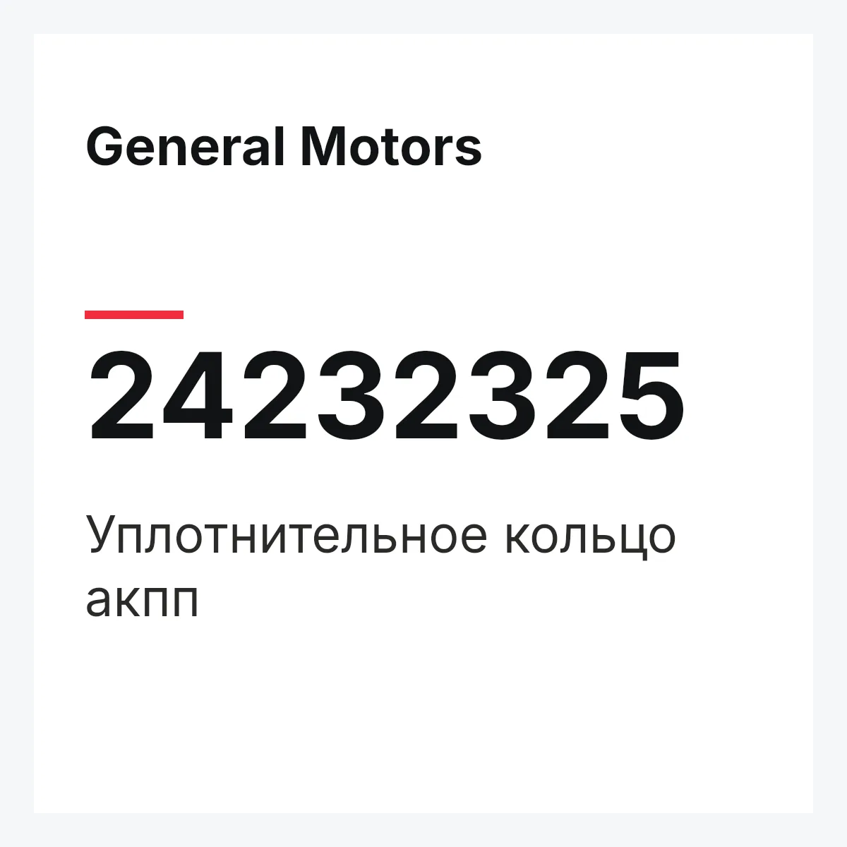 General Motors 24232325 — Уплотнительное кольцо акпп