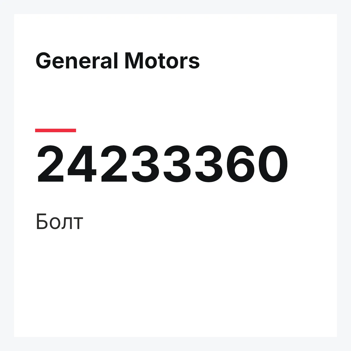 General Motors 24233360 — Болт
