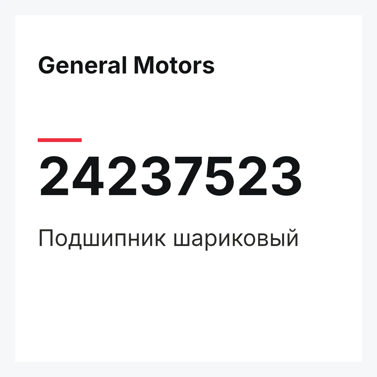 General Motors 24237523 — Подшипник шариковый