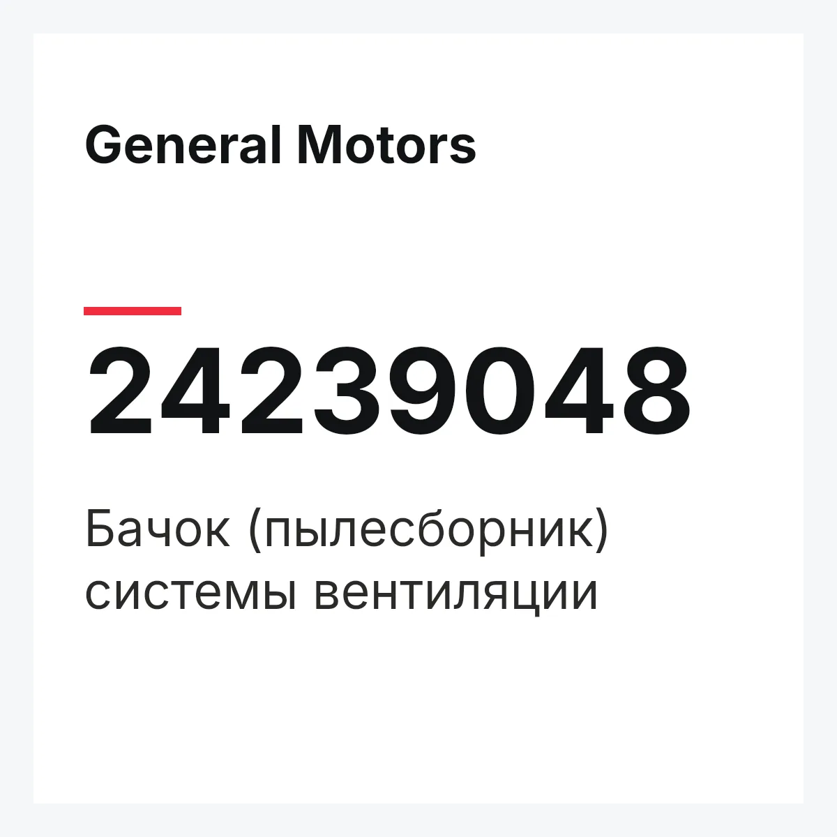 General Motors 24239048 — Бачок (пылесборник) системы вентиляции
