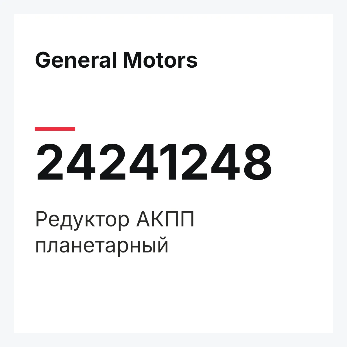General Motors 24241248 — Редуктор АКПП планетарный