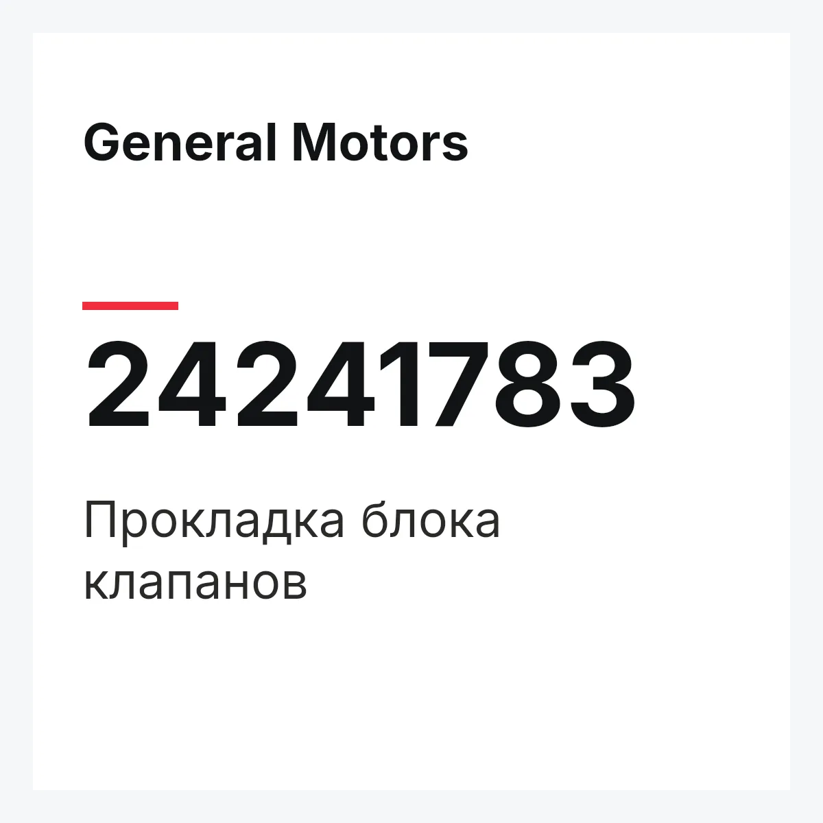 General Motors 24241783 — Прокладка блока клапанов