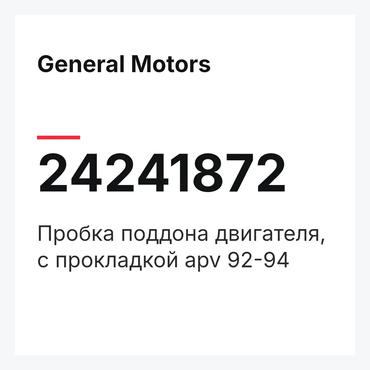 General Motors 24241872 — Пробка поддона двигателя, с прокладкой apv 92-94