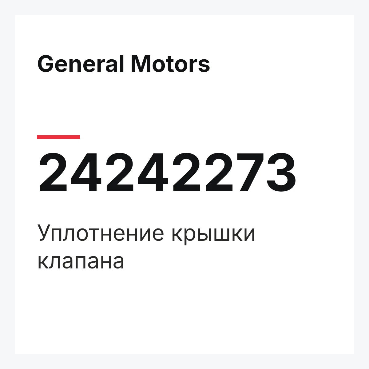General Motors 24242273 — Уплотнение крышки клапана
