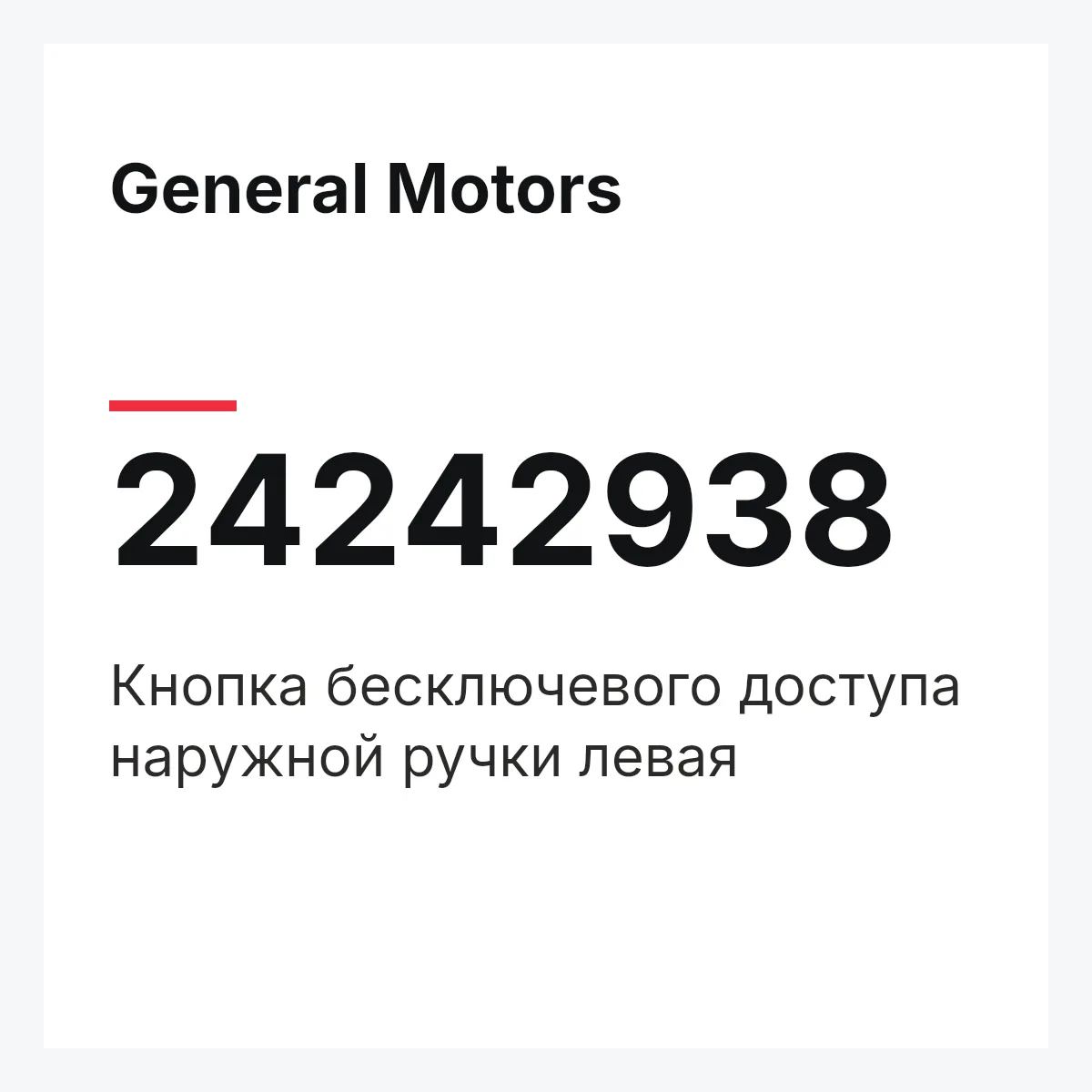 General Motors 24242938 — Кнопка бесключевого доступа наружной ручки левая