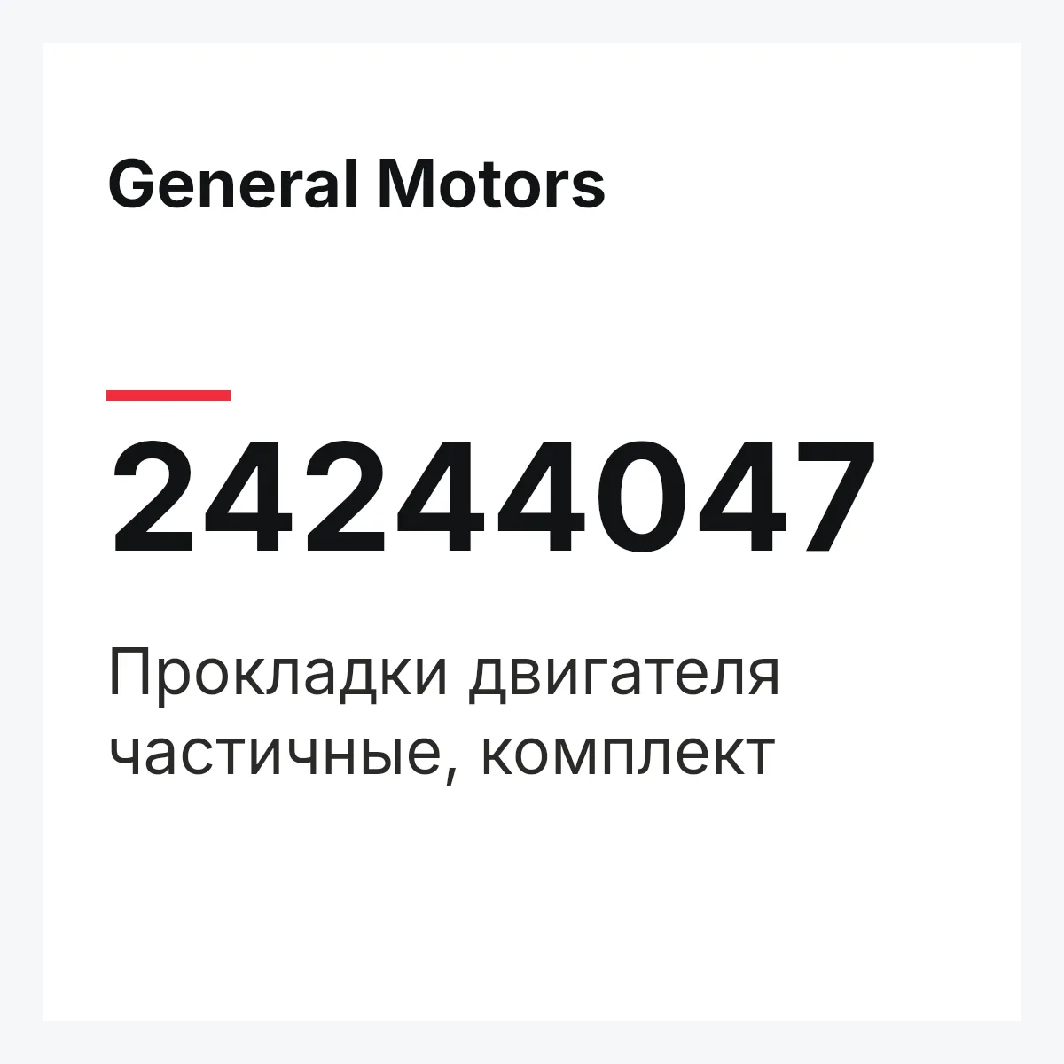 General Motors 24244047 — Прокладки двигателя частичные, комплект