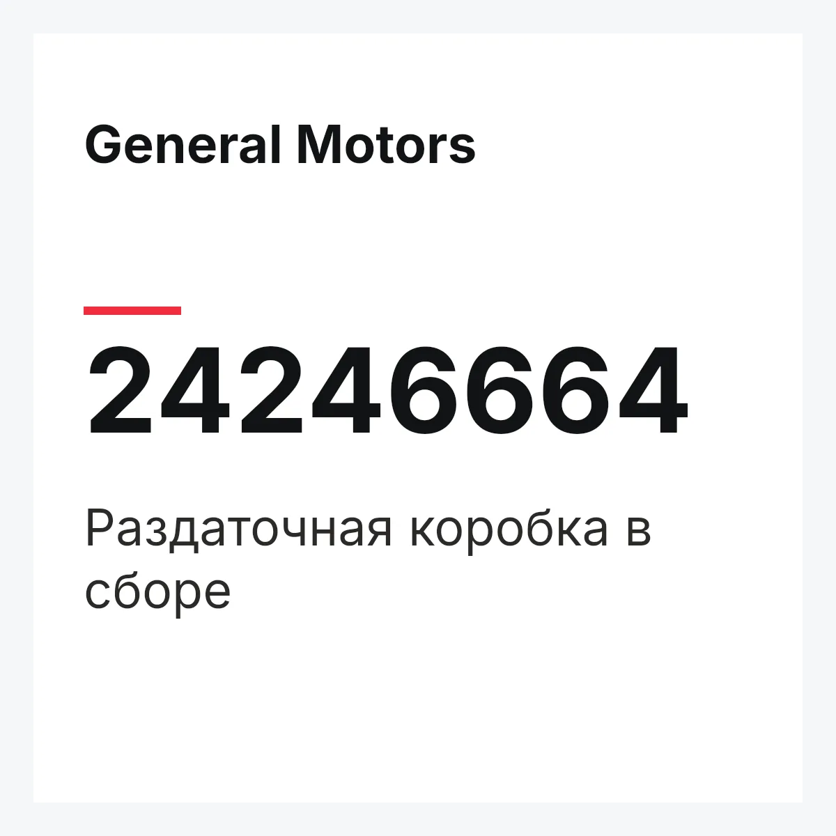 General Motors 24246664 — Раздаточная коробка в сборе