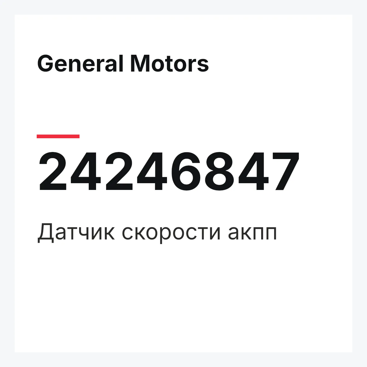 General Motors 24246847 — Датчик скорости акпп
