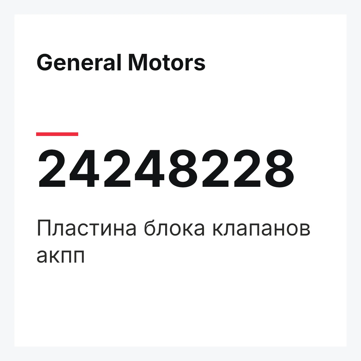 General Motors 24248228 — Пластина блока клапанов акпп