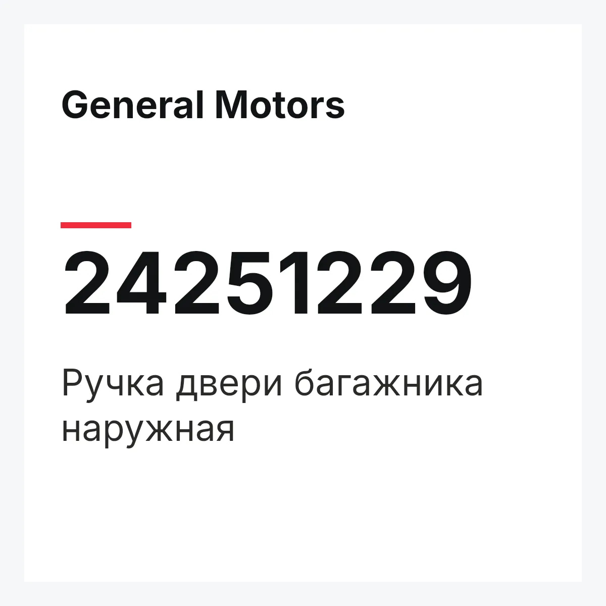 General Motors 24251229 — Ручка двери багажника наружная