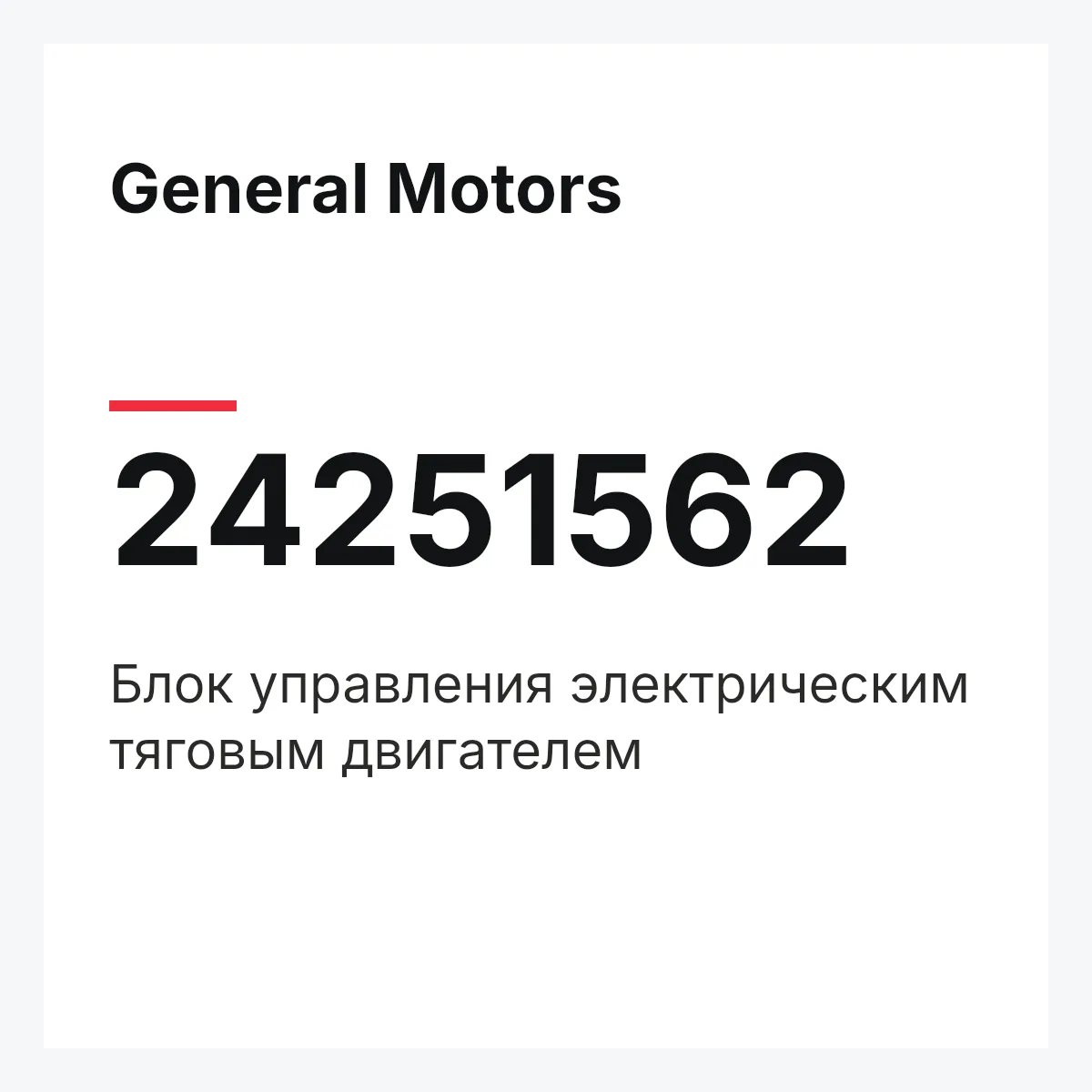 General Motors 24251562 — Блок управления электрическим тяговым двигателем