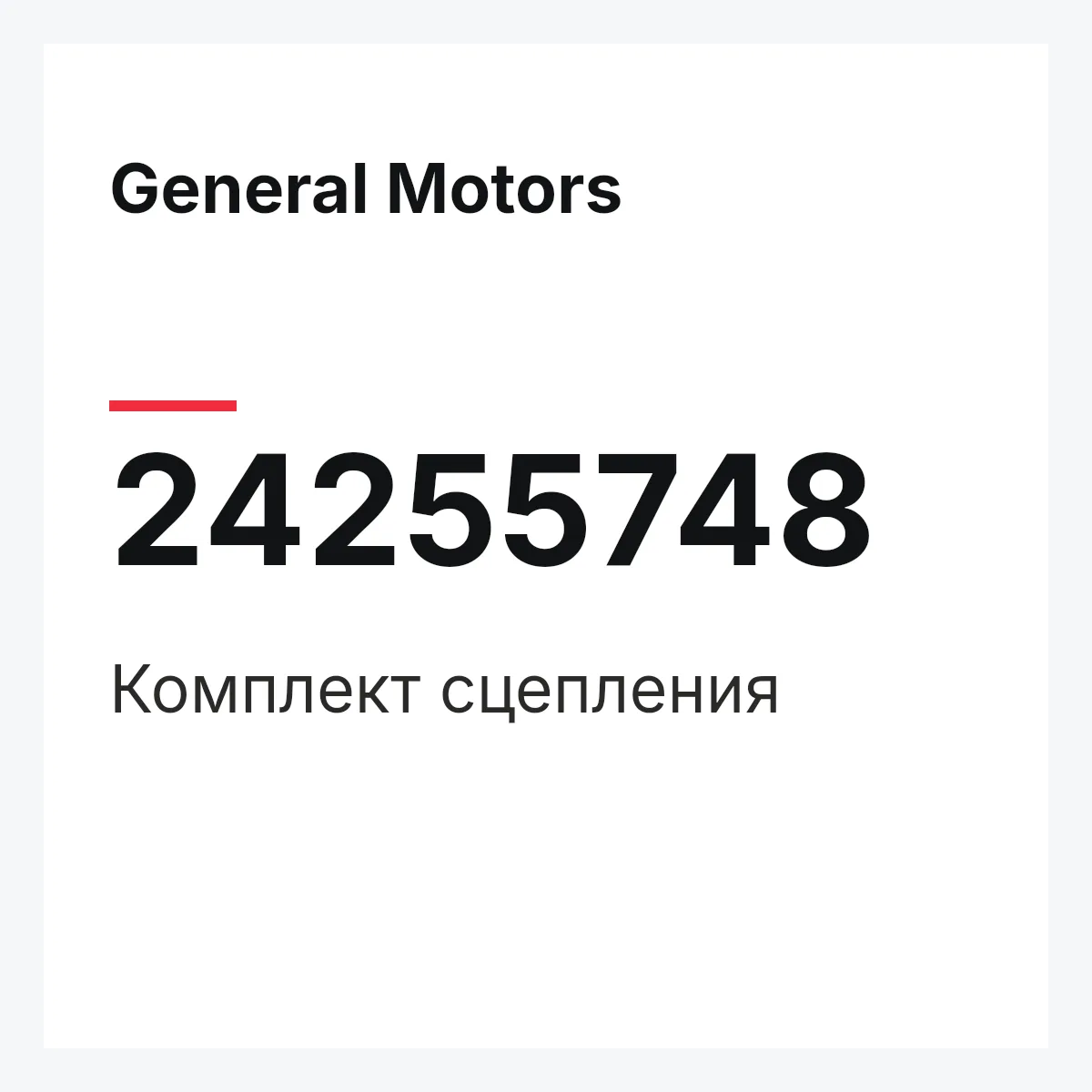 General Motors 24255748 — Комплект сцепления