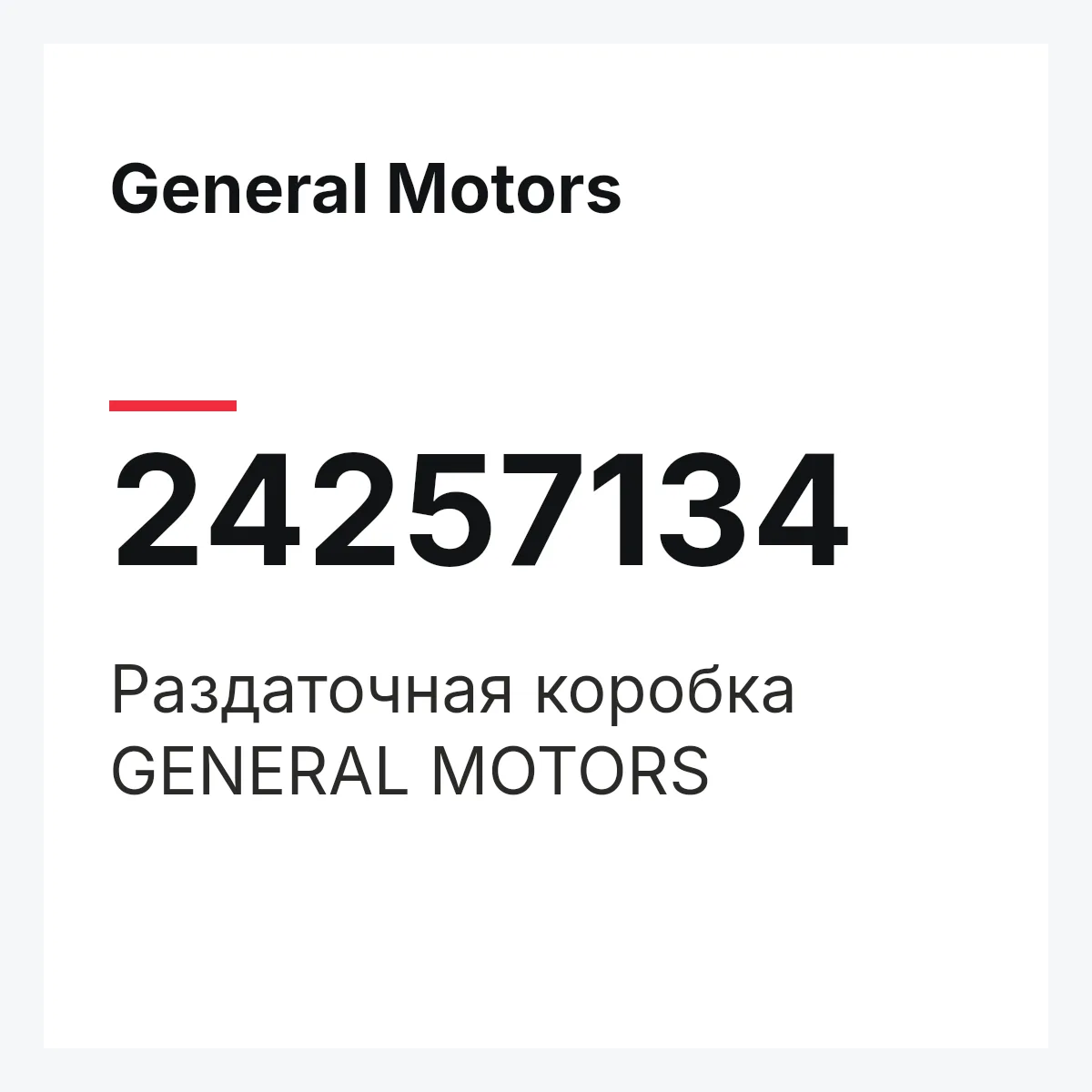 General Motors 24257134 — Раздаточная коробка GENERAL MOTORS