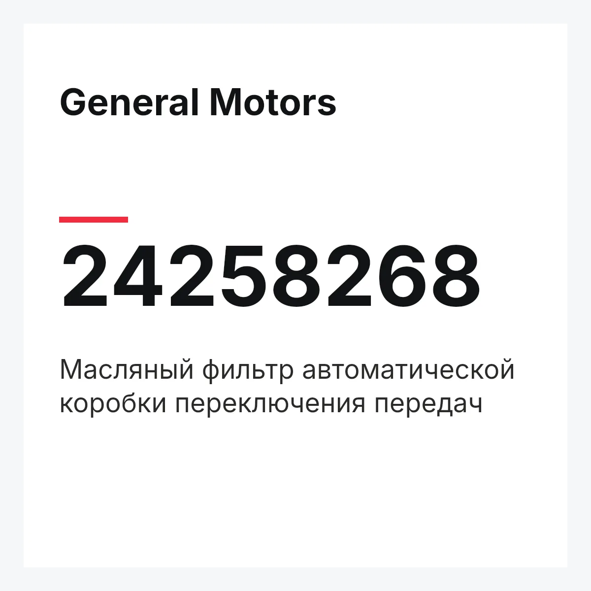 General Motors 24258268 — Масляный фильтр автоматической коробки переключения передач