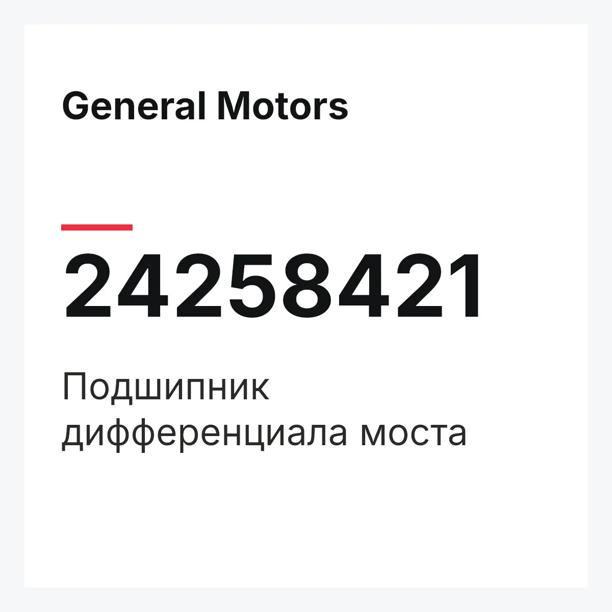 General Motors 24258421 — Подшипник дифференциала моста