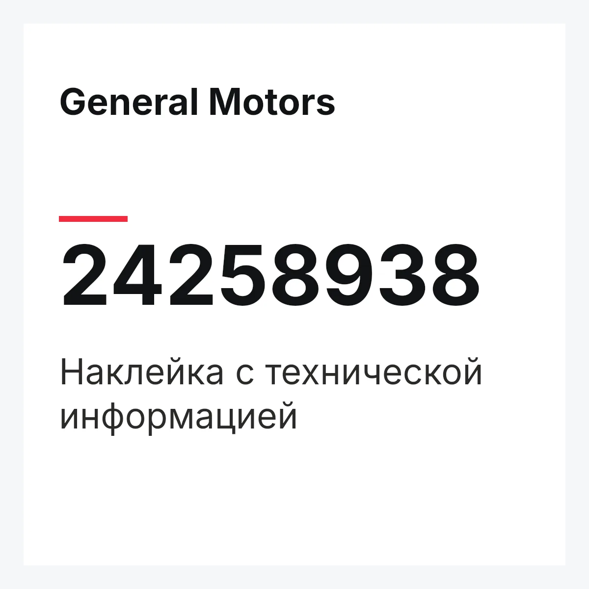 General Motors 24258938 — Наклейка с технической информацией