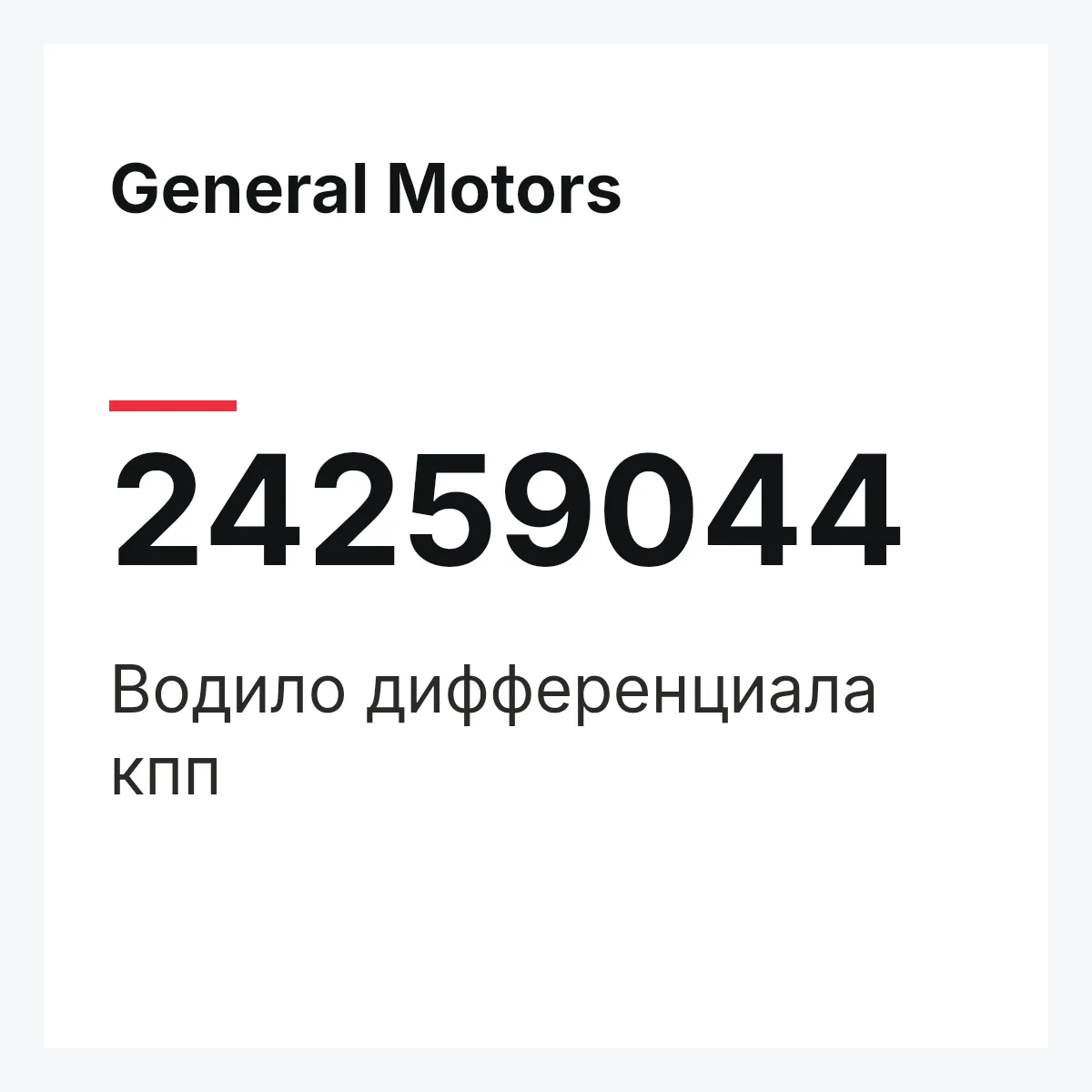 General Motors 24259044 — Водило дифференциала кпп
