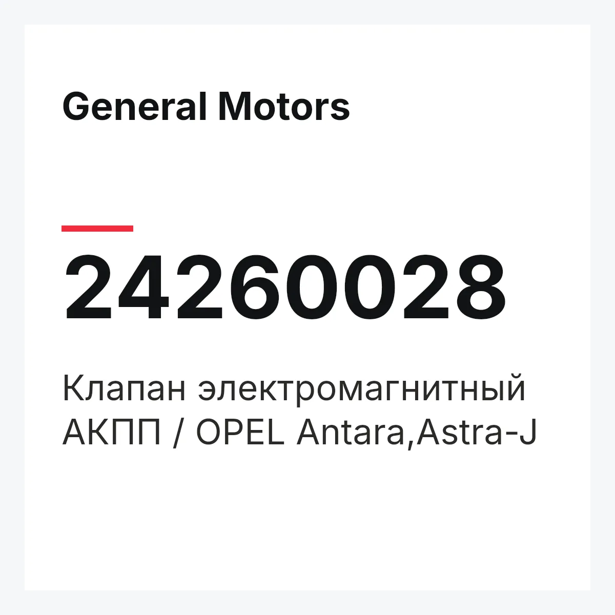 General Motors 24260028 — Клапан электромагнитный АКПП / OPEL Antara,Astra-J
