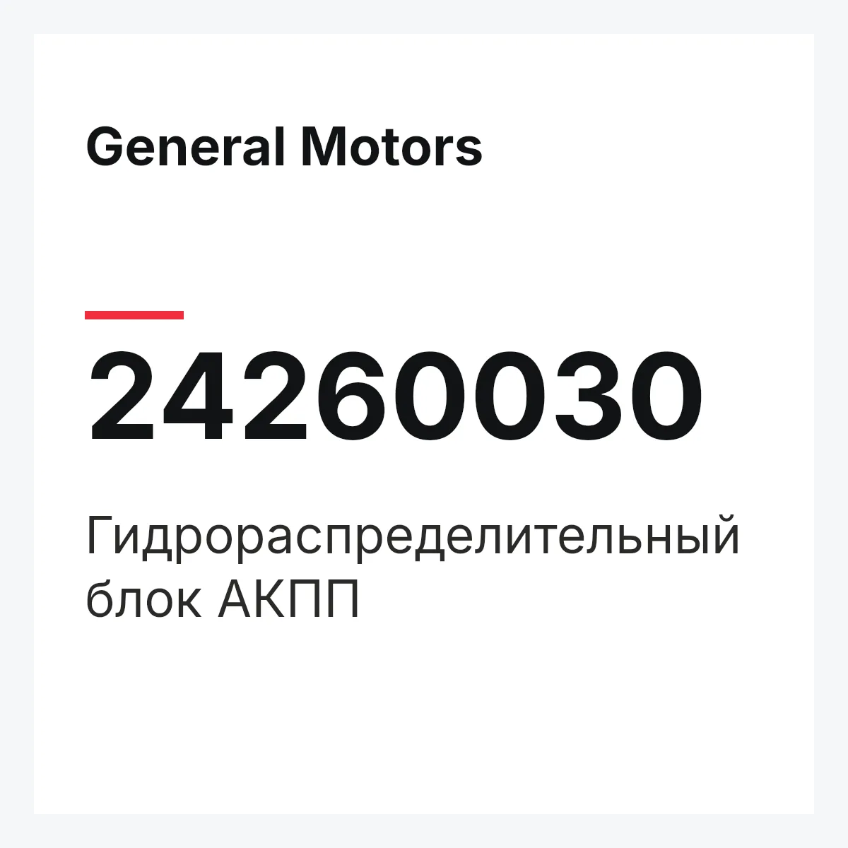 General Motors 24260030 — Гидрораспределительный блок АКПП