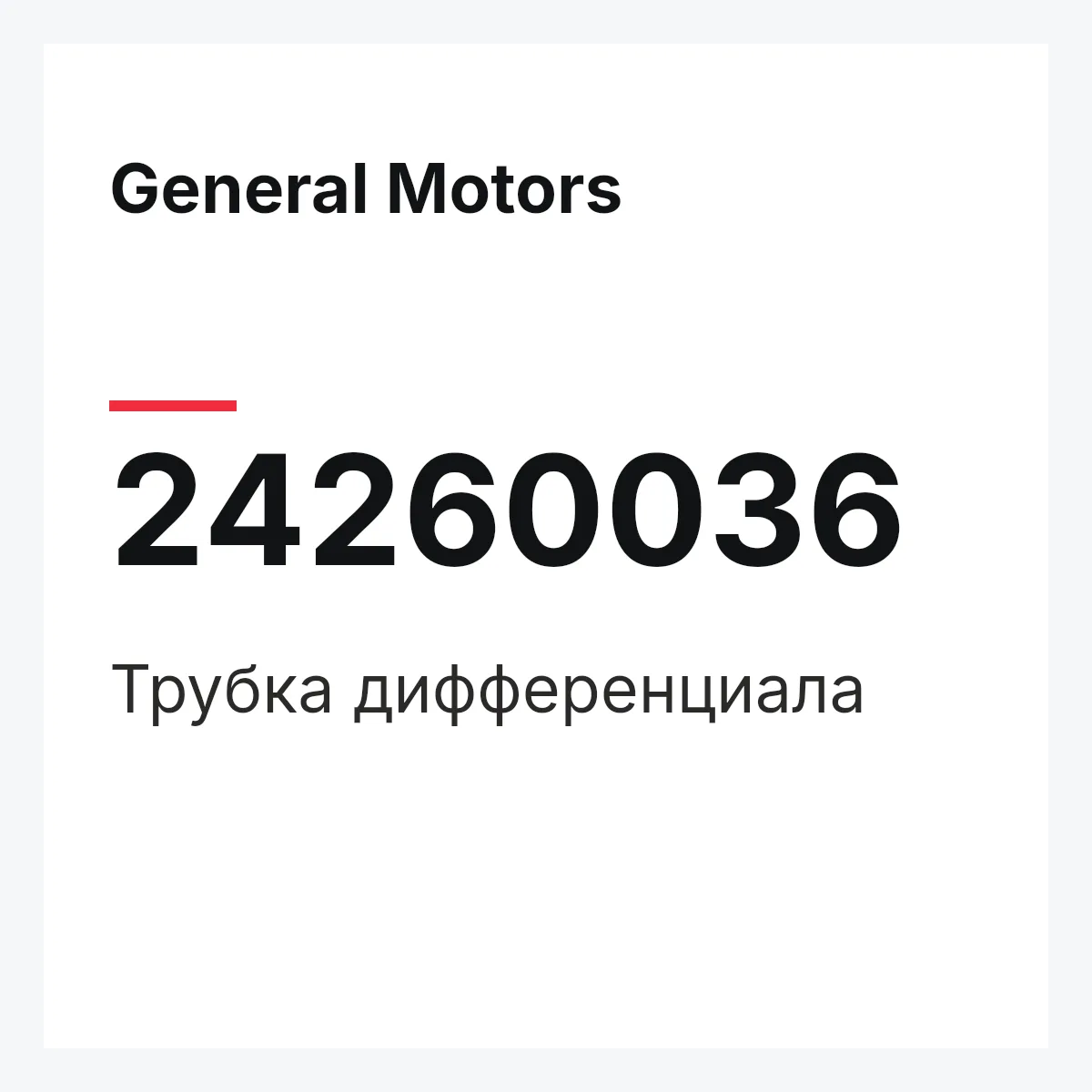 General Motors 24260036 — Трубка дифференциала