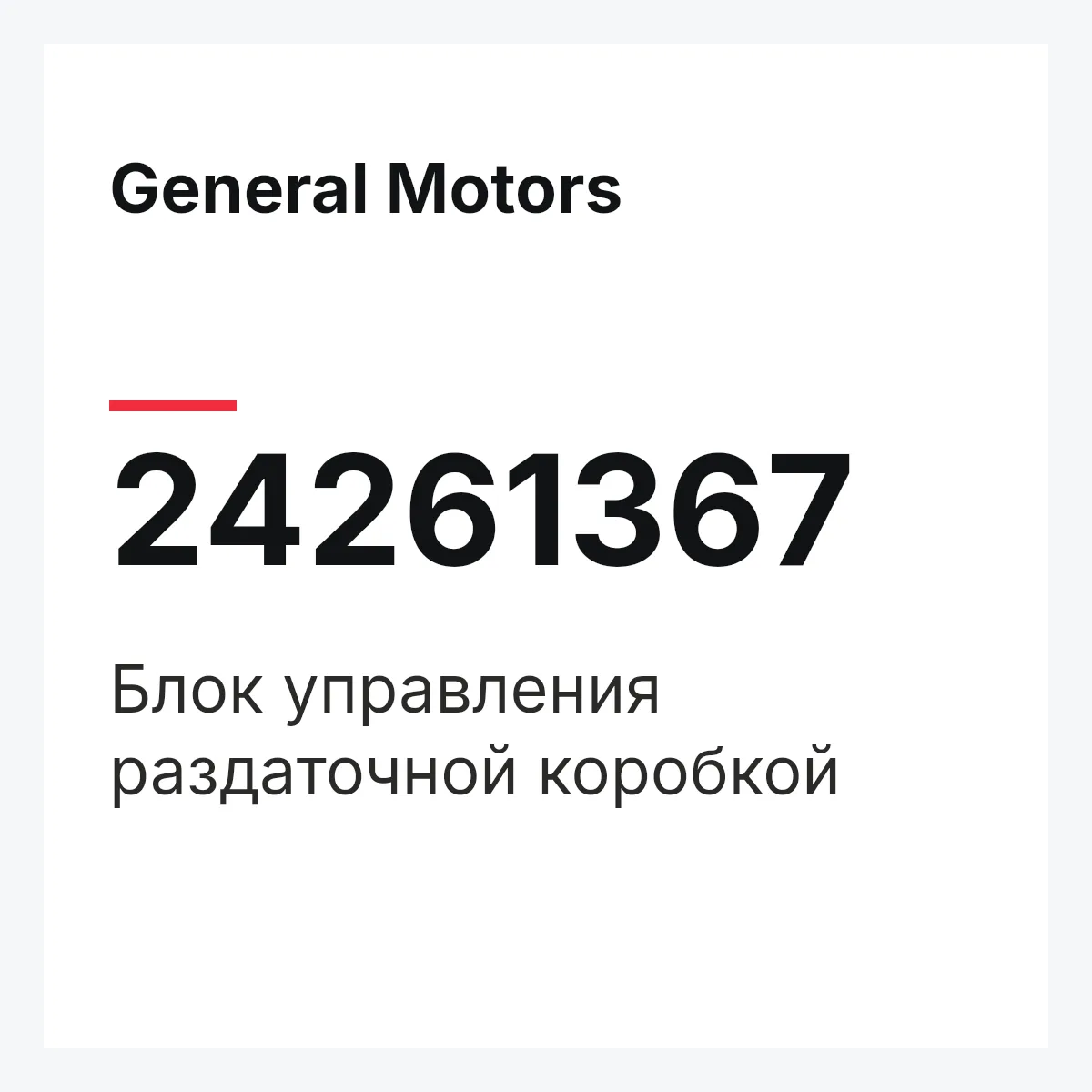 General Motors 24261367 — Блок управления раздаточной коробкой