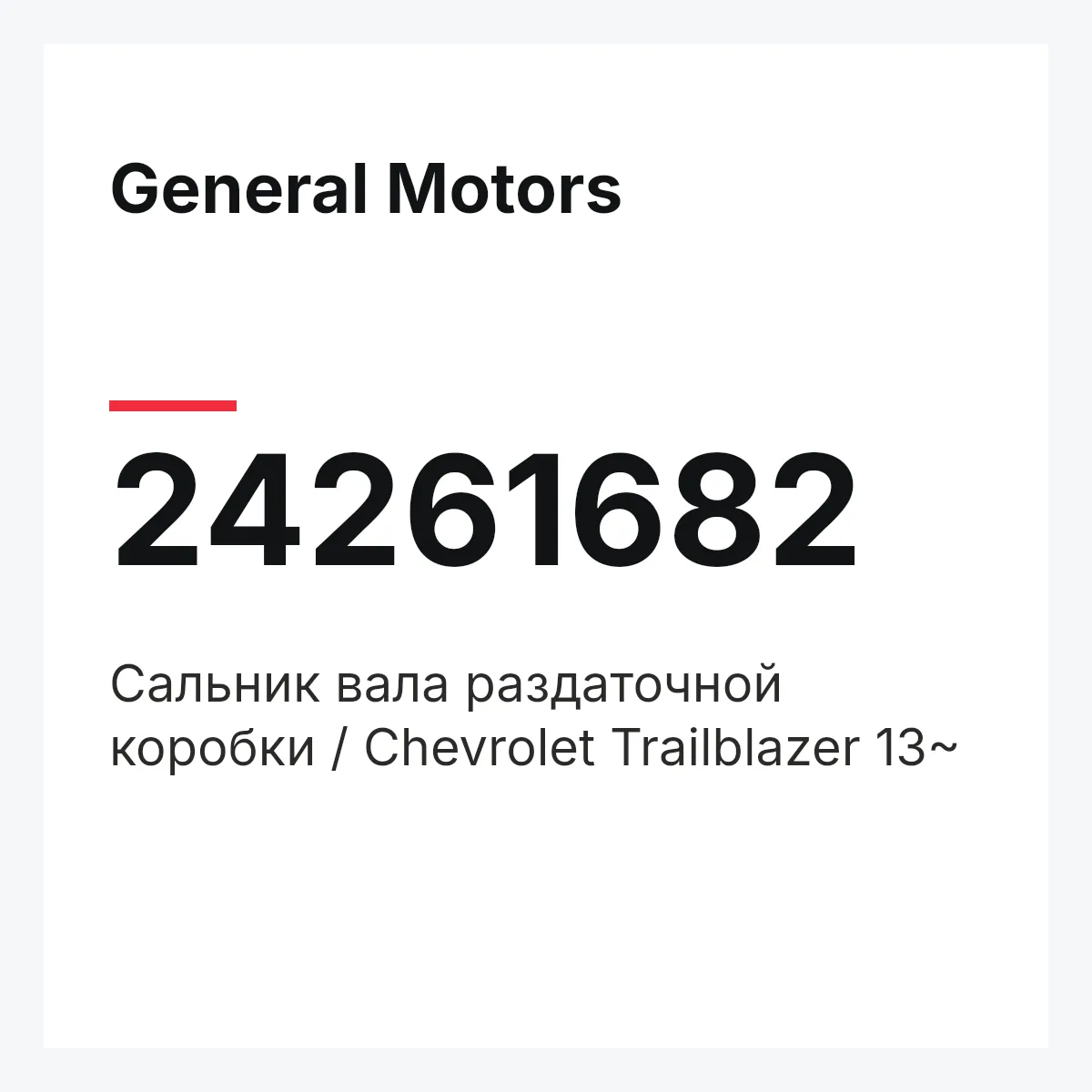 General Motors 24261682 — Сальник вала раздаточной коробки / Chevrolet Trailblazer 13~