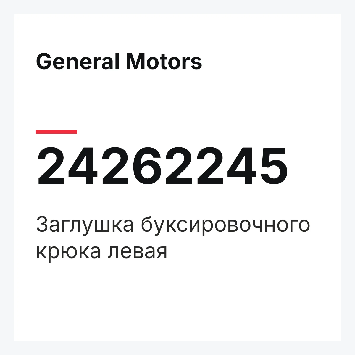 General Motors 24262245 — Заглушка буксировочного крюка левая
