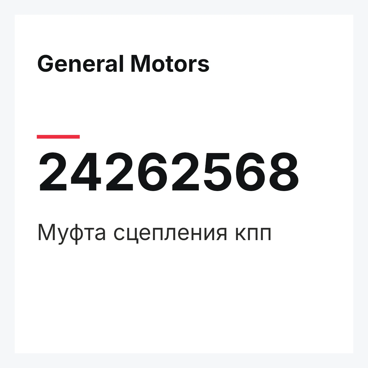 General Motors 24262568 — Муфта сцепления кпп