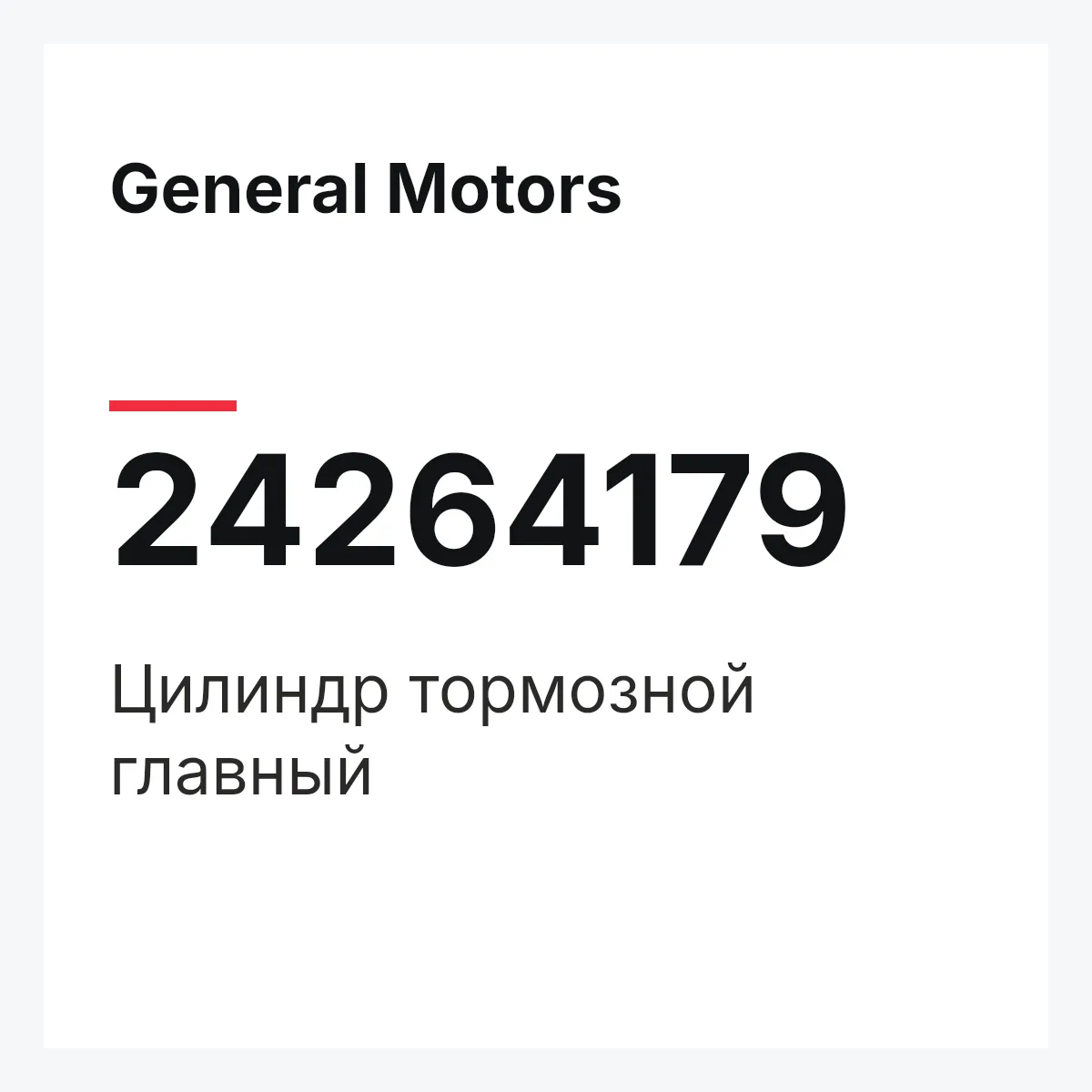 General Motors 24264179 — Цилиндр тормозной главный
