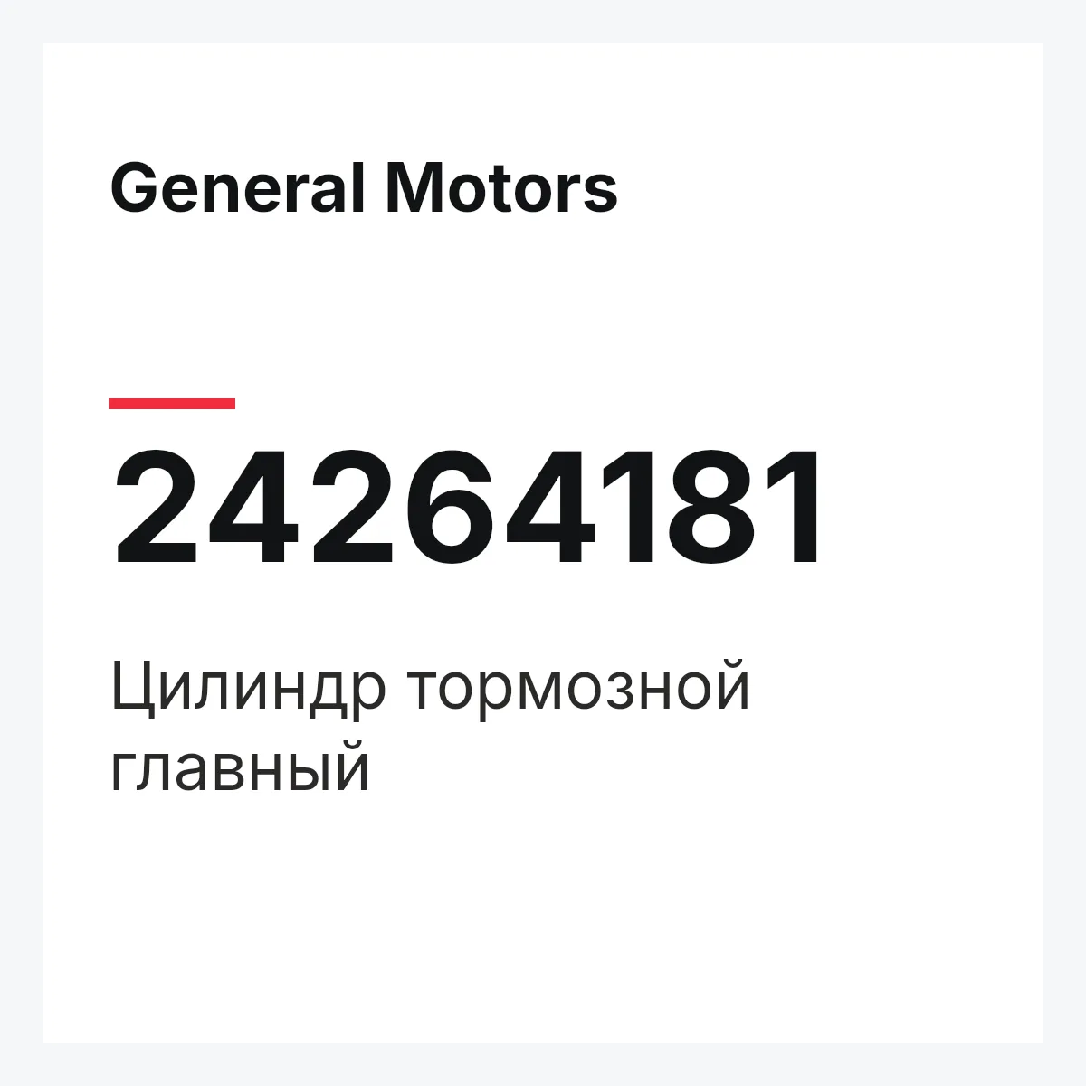 General Motors 24264181 — Цилиндр тормозной главный