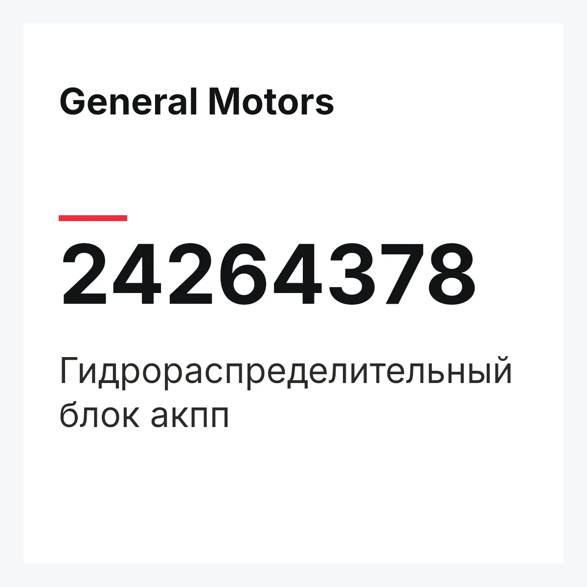 General Motors 24264378 — Гидрораспределительный блок акпп