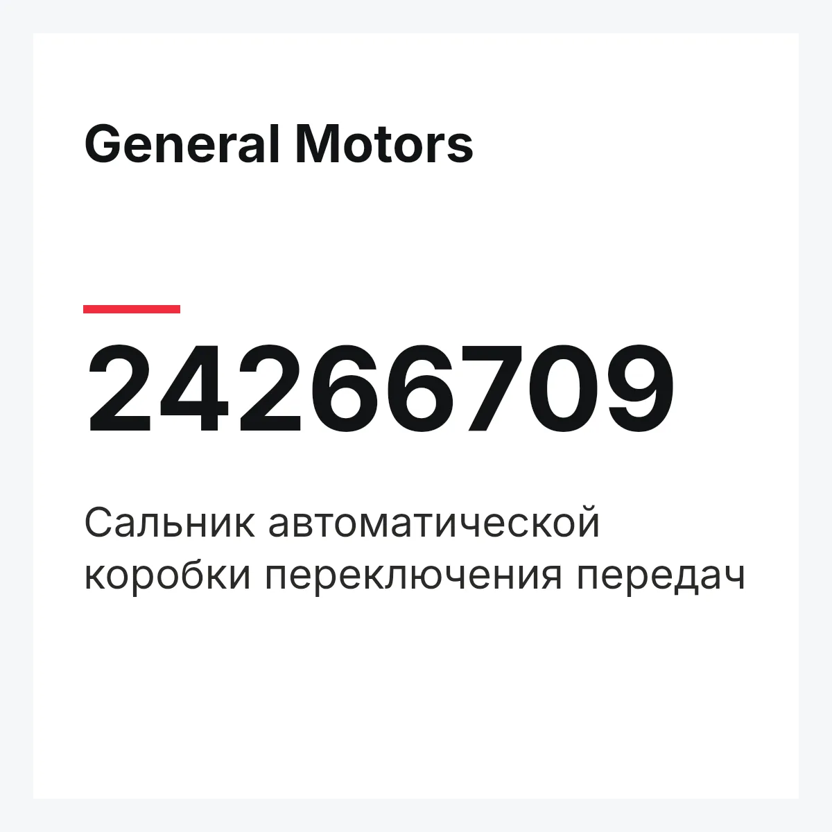 General Motors 24266709 — Сальник автоматической коробки переключения передач