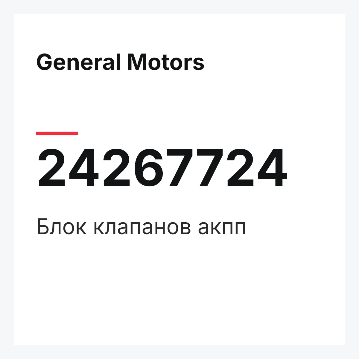 General Motors 24267724 — Блок клапанов акпп