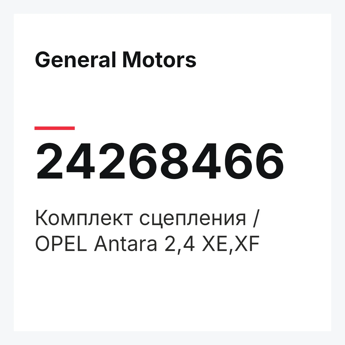 General Motors 24268466 — Комплект сцепления / OPEL Antara 2,4 XE,XF
