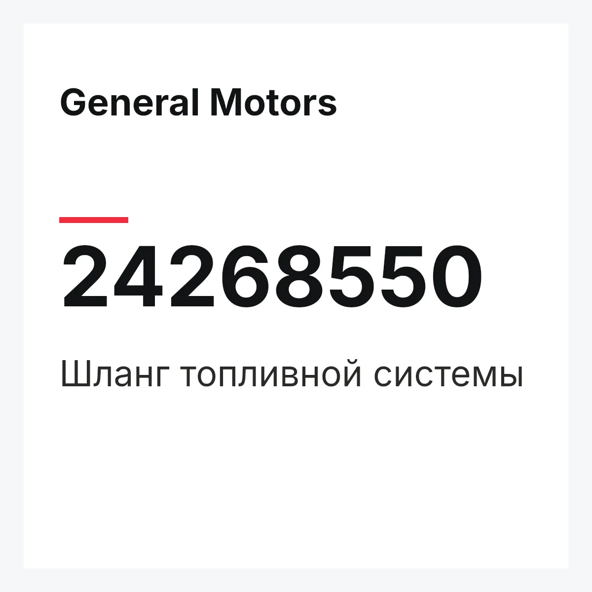 General Motors 24268550 — Шланг топливной системы