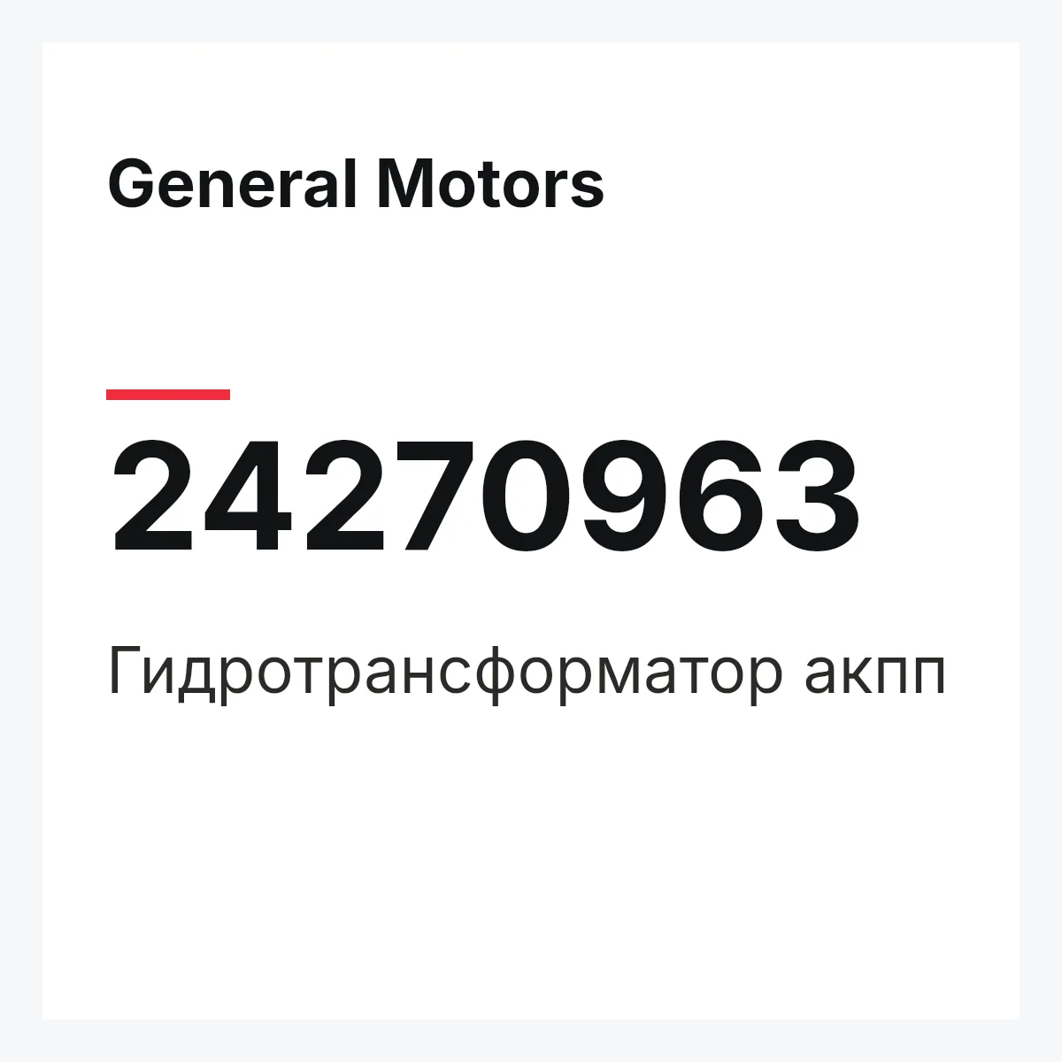 General Motors 24270963 — Гидротрансформатор акпп