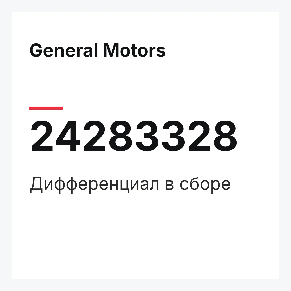 General Motors 24283328 — Дифференциал в сборе