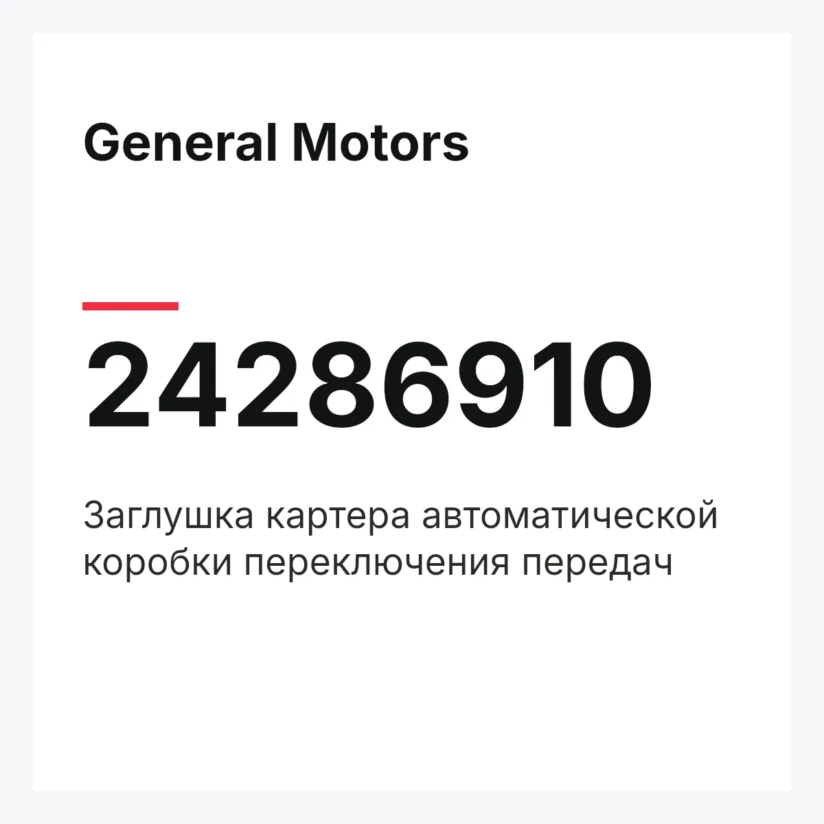 General Motors 24286910 — Заглушка картера автоматической коробки переключения передач