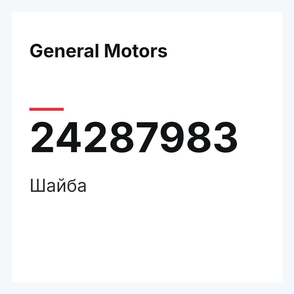 General Motors 24287983 — Шайба