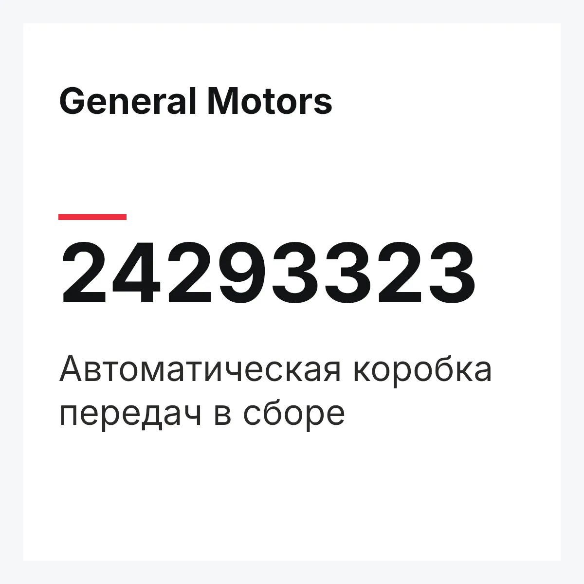 General Motors 24293323 — Автоматическая коробка передач в сборе