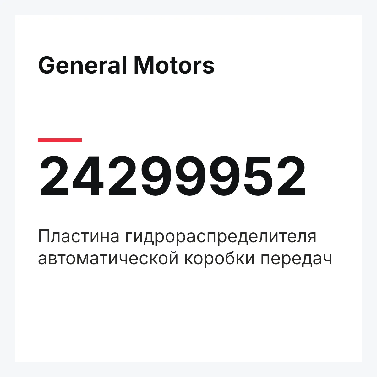 General Motors 24299952 — Пластина гидрораспределителя автоматической коробки передач